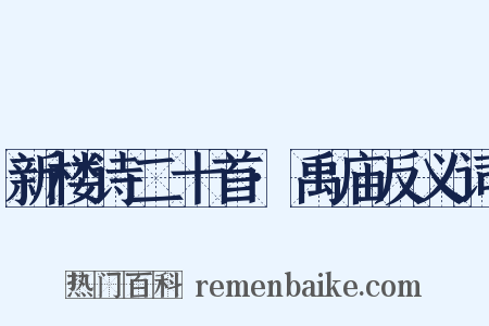 新楼诗二十首·禹庙反义词是什么意思的图片